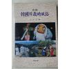 1987년초판 김성원(金星元)편 한국의 세시풍속