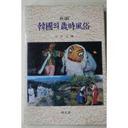 1987년초판 김성원(金星元)편 한국의 세시풍속