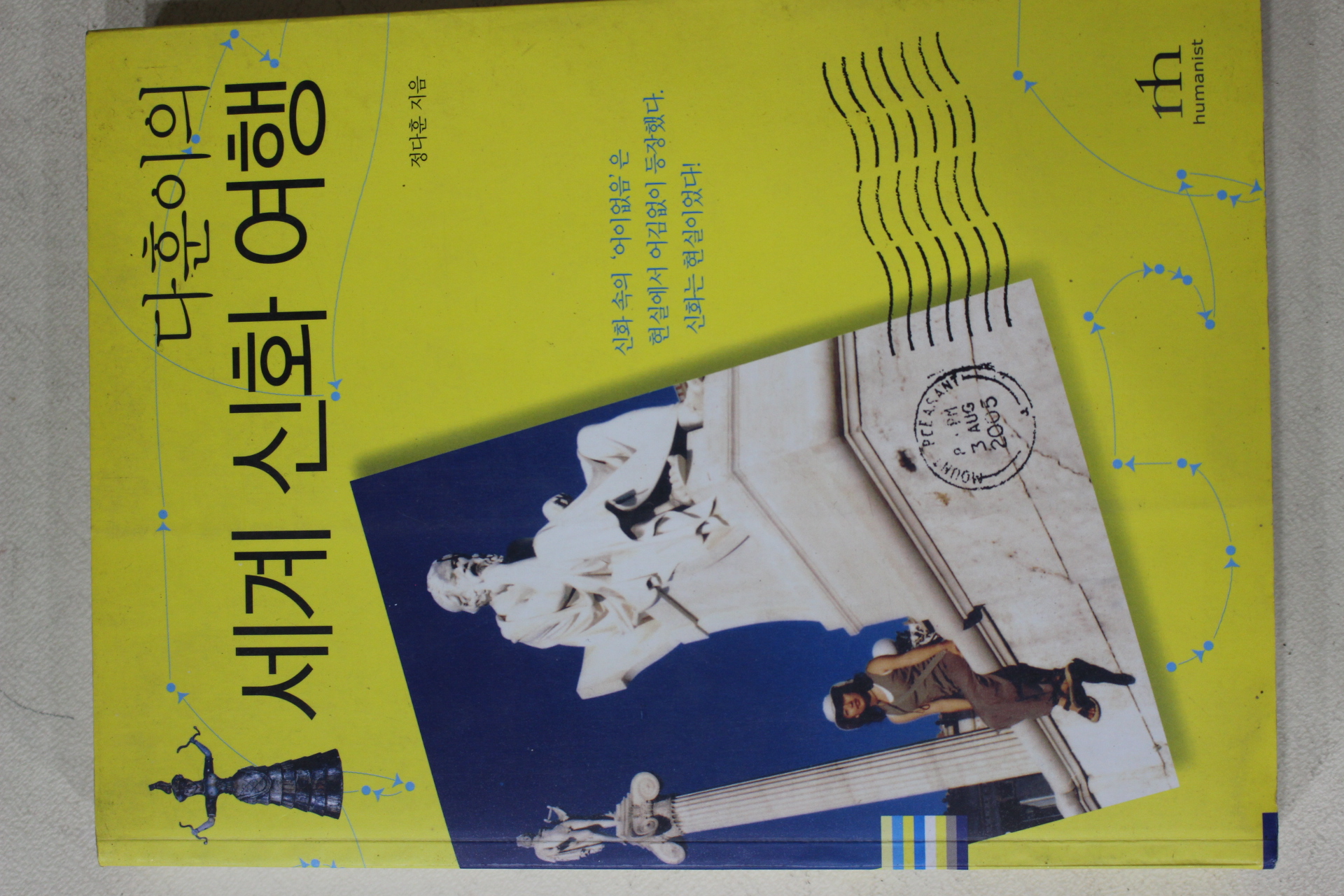 2005년초판 정다훈 다훈이의 세계 신화여행
