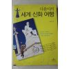 2005년초판 정다훈 다훈이의 세계 신화여행