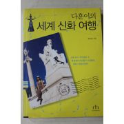 2005년초판 정다훈 다훈이의 세계 신화여행