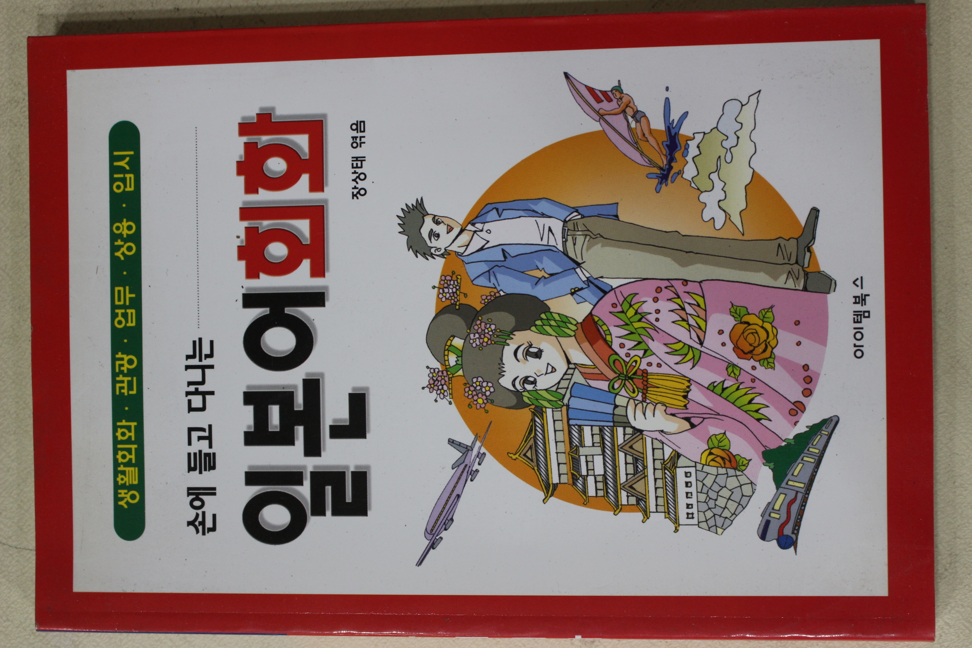 2007년 장상태엮음 손에 들고 다니는 일본어회화
