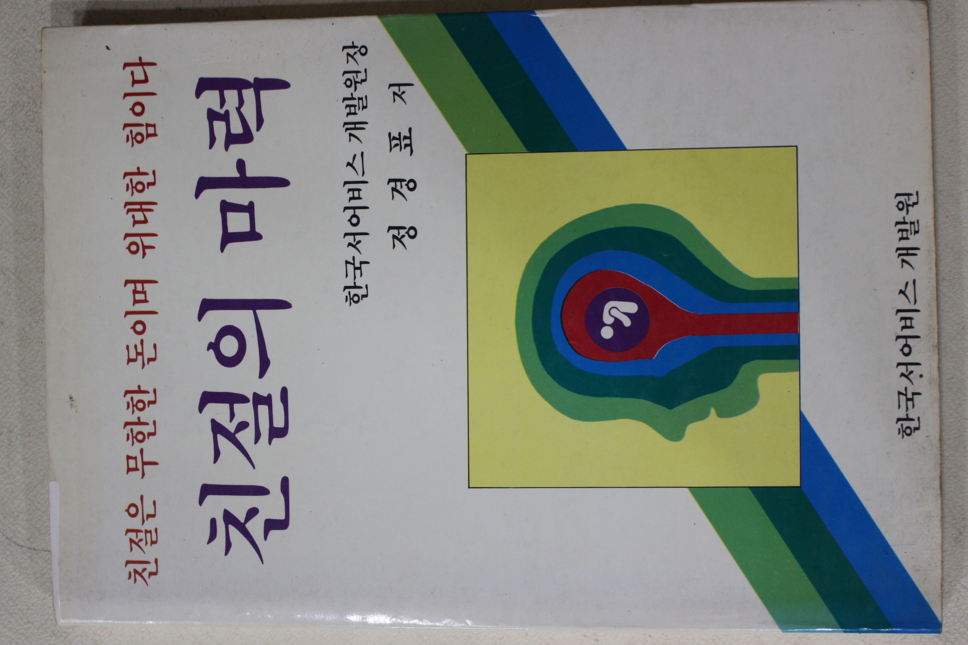 1985년초판 정경표 친절의 마력