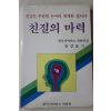 1985년초판 정경표 친절의 마력