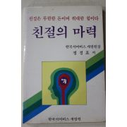 1985년초판 정경표 친절의 마력