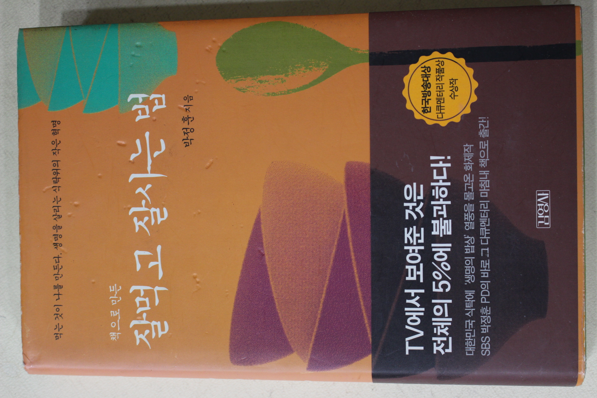 2003년 박정훈 책으로 만든 잘먹고 잘사는 법
