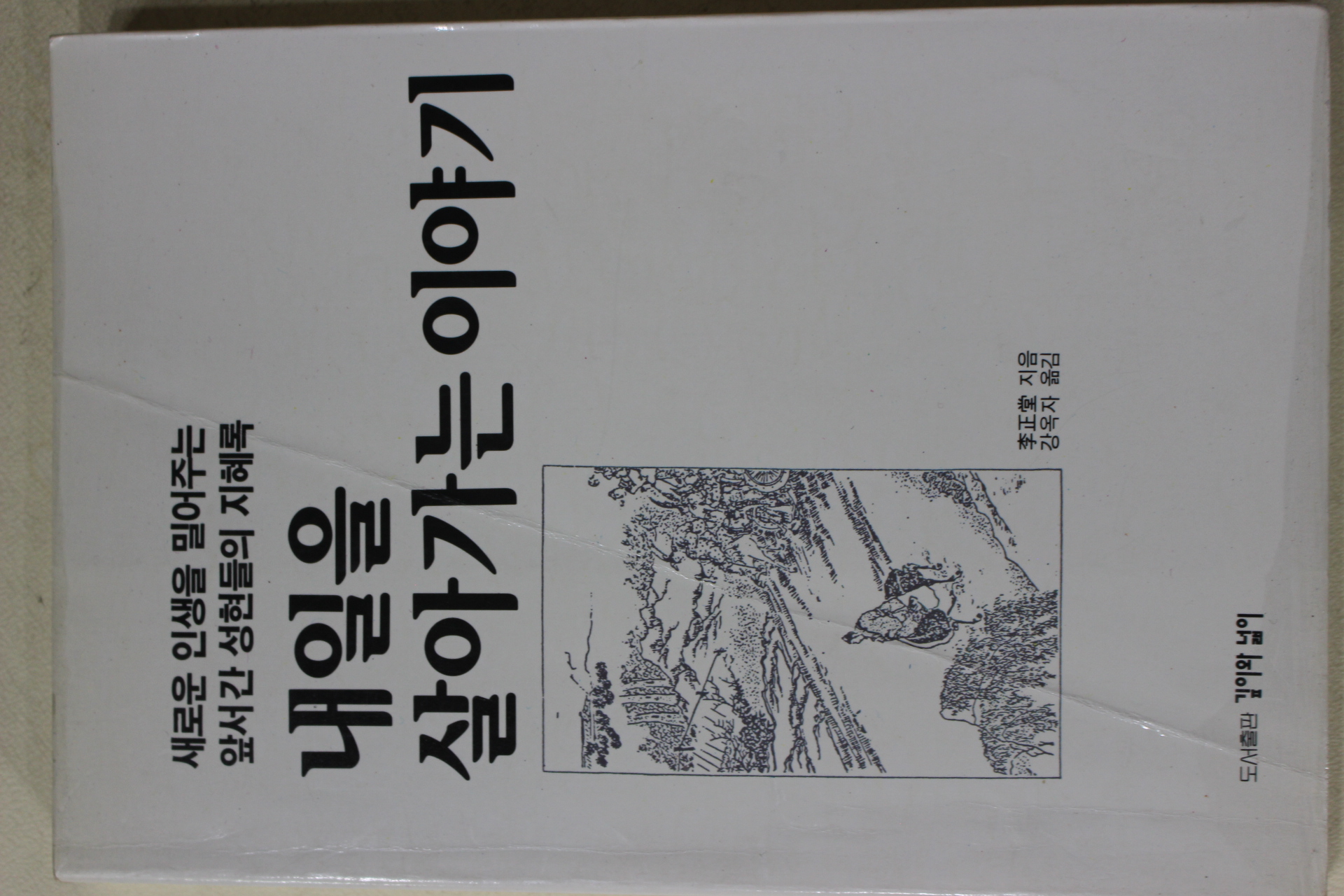 1993년초판 이정당(李正堂) 내일을 살아가는 이야기