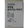 1993년초판 이정당(李正堂) 내일을 살아가는 이야기