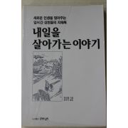 1993년초판 이정당(李正堂) 내일을 살아가는 이야기
