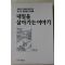 1993년초판 이정당(李正堂) 내일을 살아가는 이야기