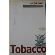 2000년초판 김정화 담배이야기