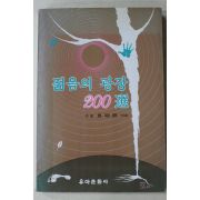 1983년초판 구명희엮음 젊음의 광장
