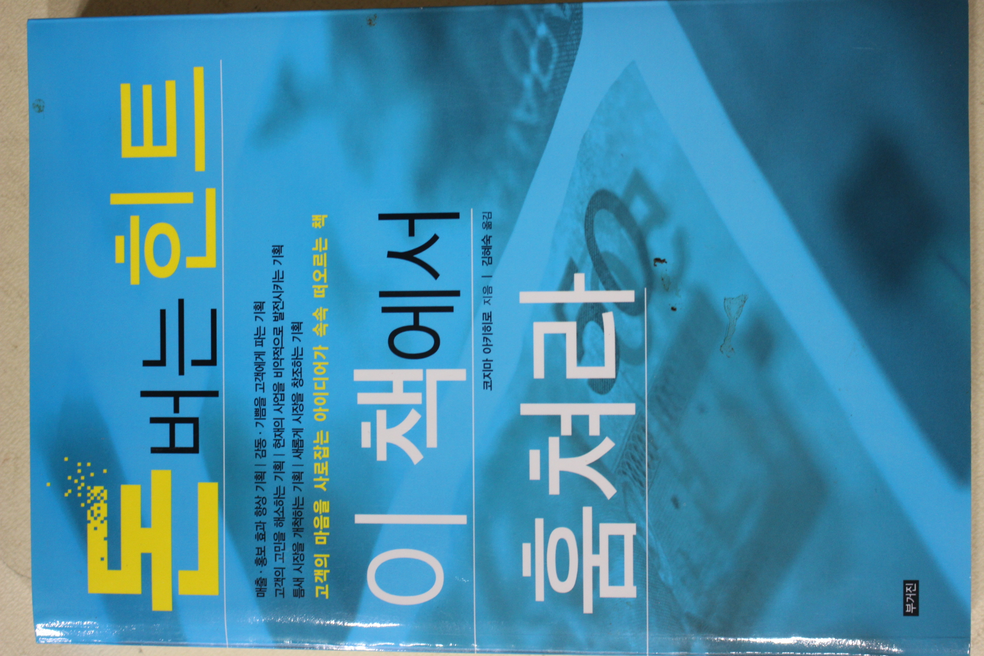2007년초판 코지마 아키히로 김혜숙옮김 돈버는 힌트 이책에서 훔쳐라