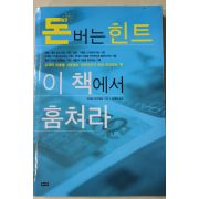 2007년초판 코지마 아키히로 김혜숙옮김 돈버는 힌트 이책에서 훔쳐라
