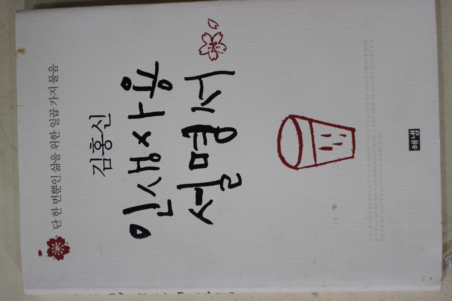 2009년 김홍신 인생사용 설명서