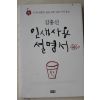 2009년 김홍신 인생사용 설명서