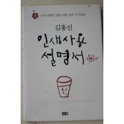 2009년 김홍신 인생사용 설명서