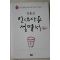 2009년 김홍신 인생사용 설명서