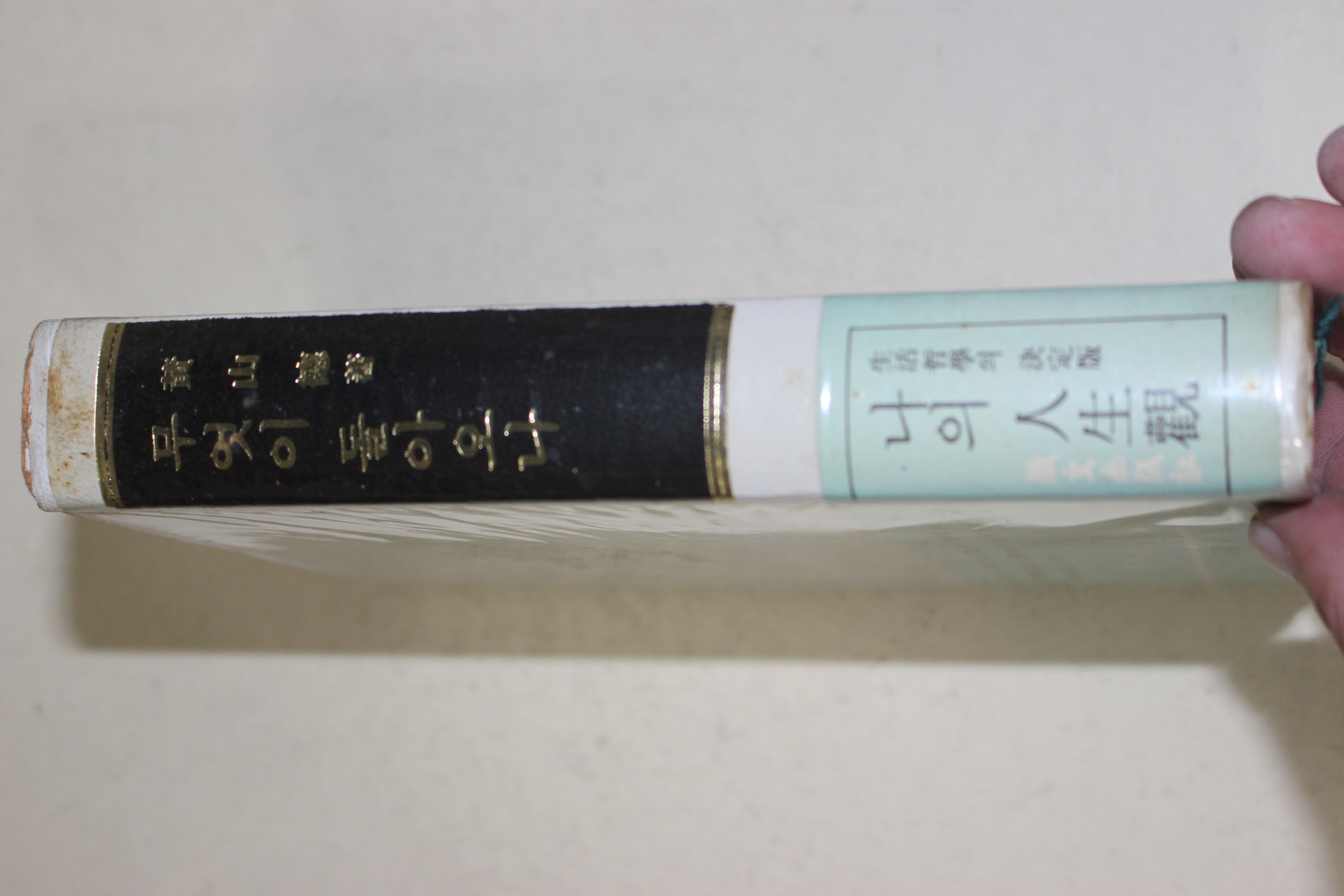 1976년 황산덕(黃山德) 무엇이 돌아오나