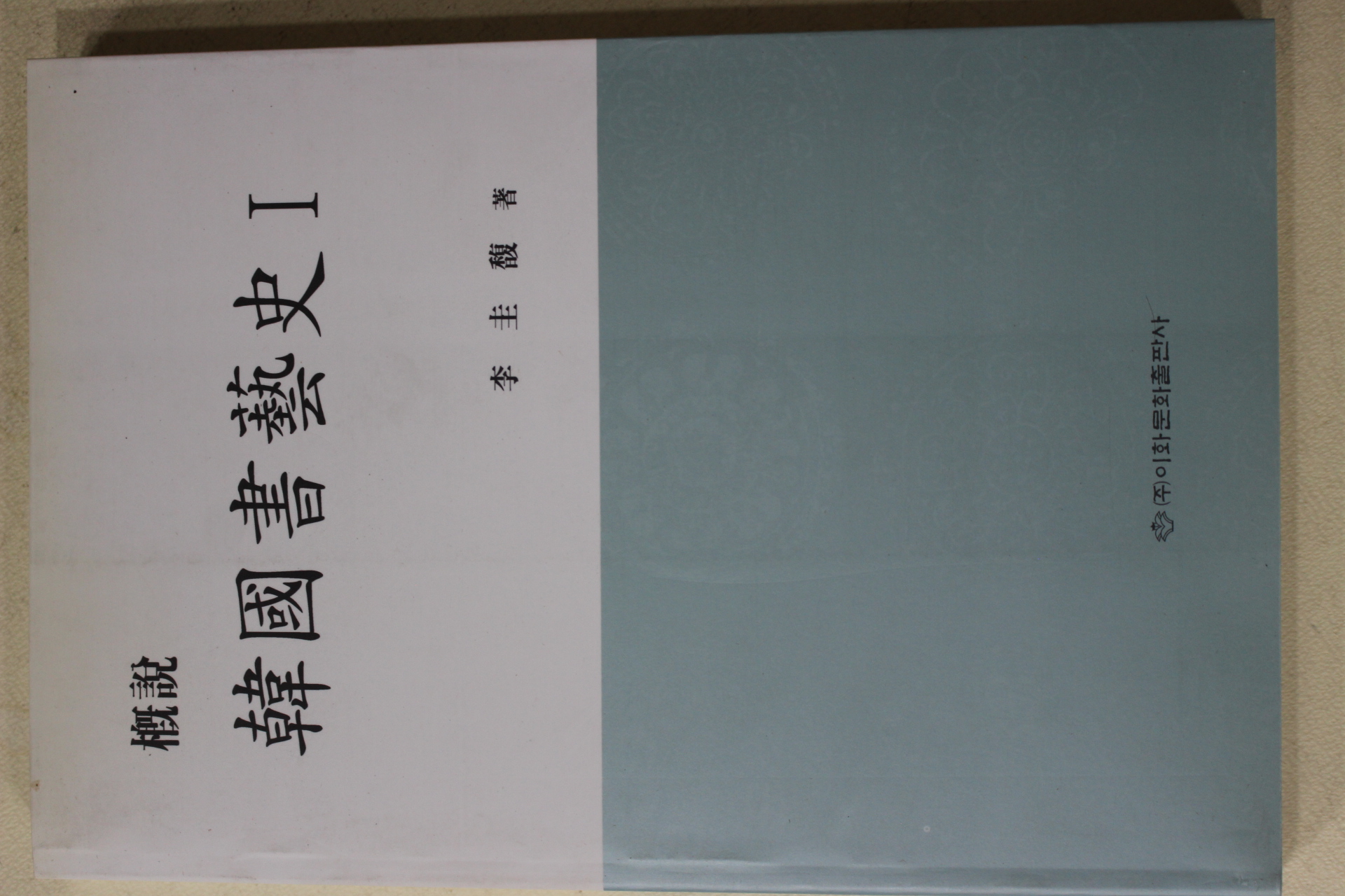 2001년초판 이규복(李圭馥) 한국서예사(韓國書藝史) 1