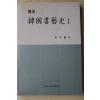 2001년초판 이규복(李圭馥) 한국서예사(韓國書藝史) 1