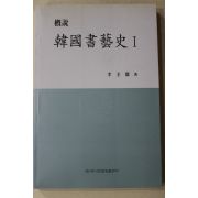2001년초판 이규복(李圭馥) 한국서예사(韓國書藝史) 1