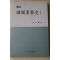 2001년초판 이규복(李圭馥) 한국서예사(韓國書藝史) 1