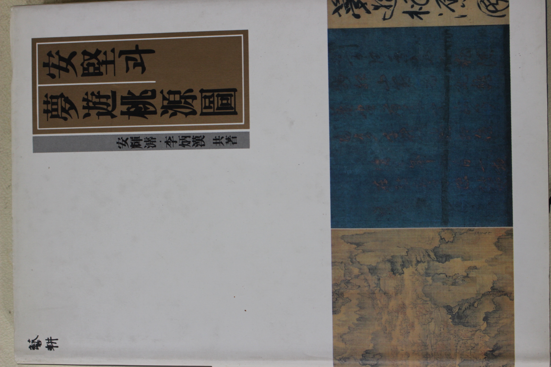 1993년 안견과 몽유도원도