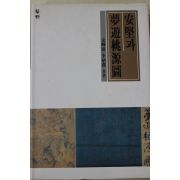 1993년 안견과 몽유도원도