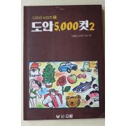 1993년 도안5000컷 2