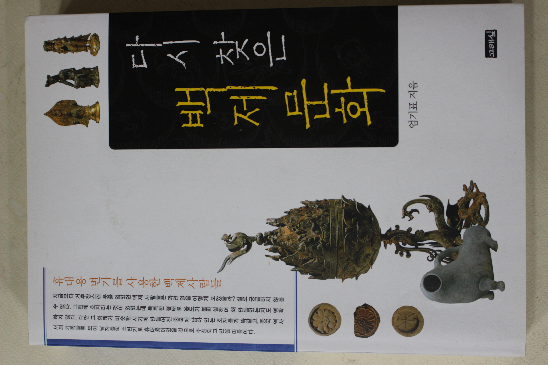 2005년초판 엄기표 다시 찾은 백제문화