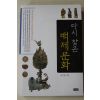 2005년초판 엄기표 다시 찾은 백제문화