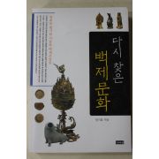 2005년초판 엄기표 다시 찾은 백제문화