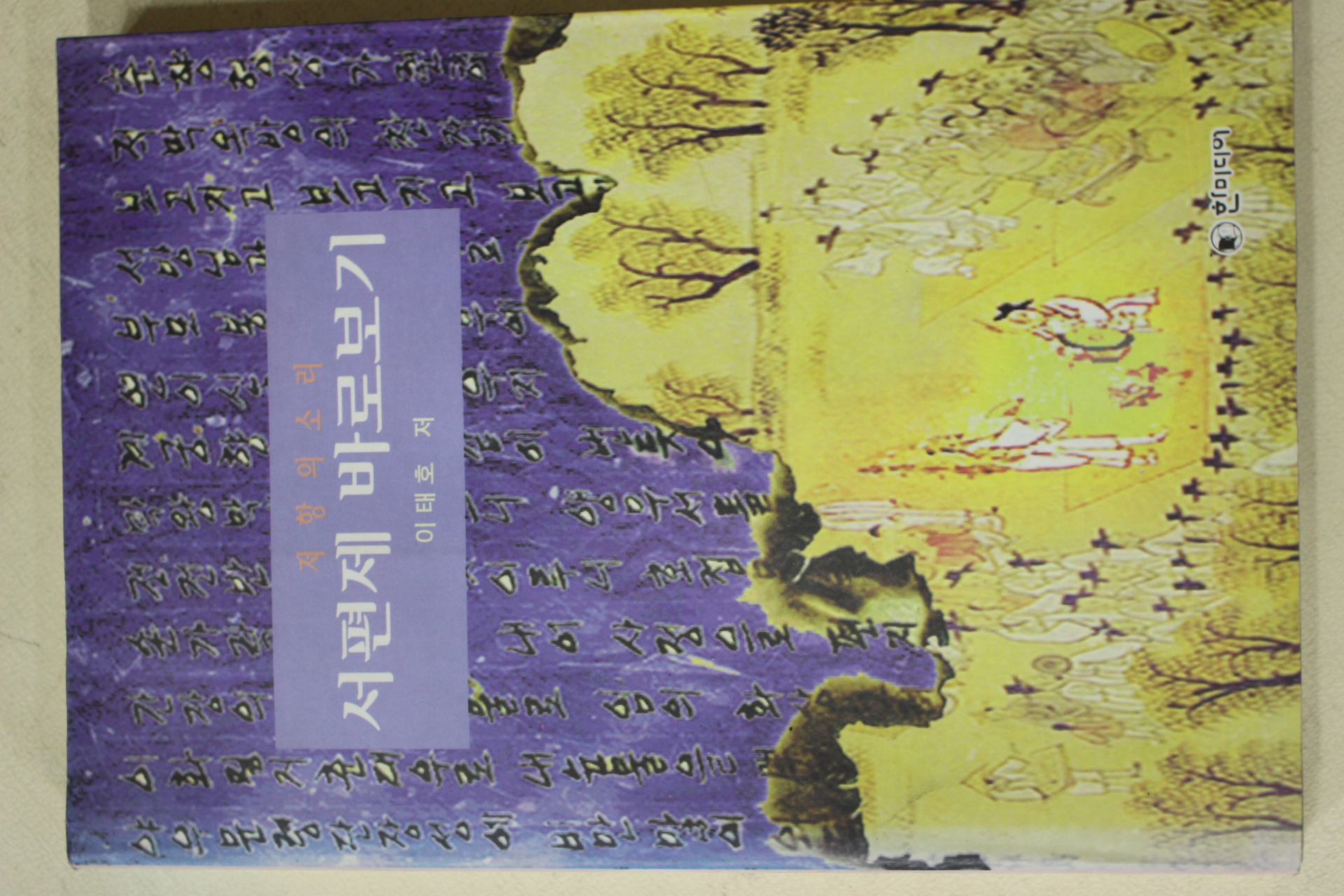 1995년초판 이태호 서편제 바로보기