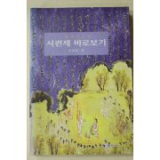 1995년초판 이태호 서편제 바로보기