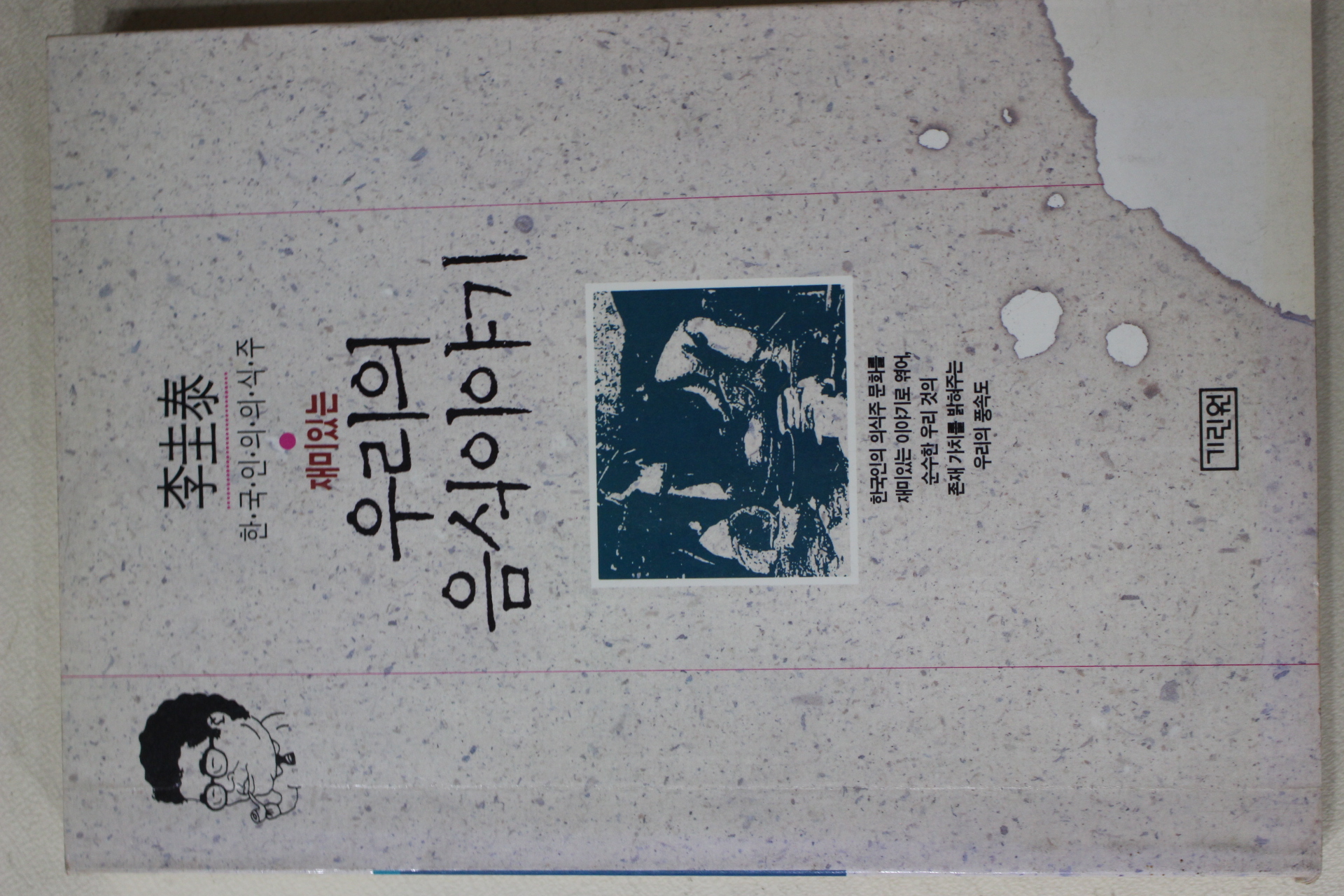1991년초판 이규태 우리의 음식이야기