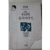 1991년초판 이규태 우리의 음식이야기