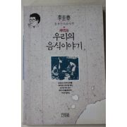 1991년초판 이규태 우리의 음식이야기