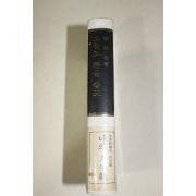 1976년 노산 이은상(李殷相) 오늘도 탑을 쌓고