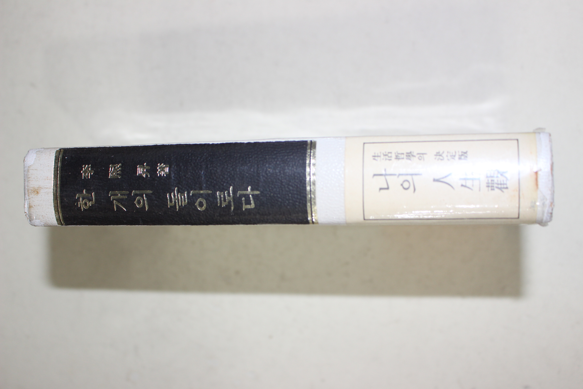 1976년 일석 이희승(李熙昇) 한개의 돌이로다