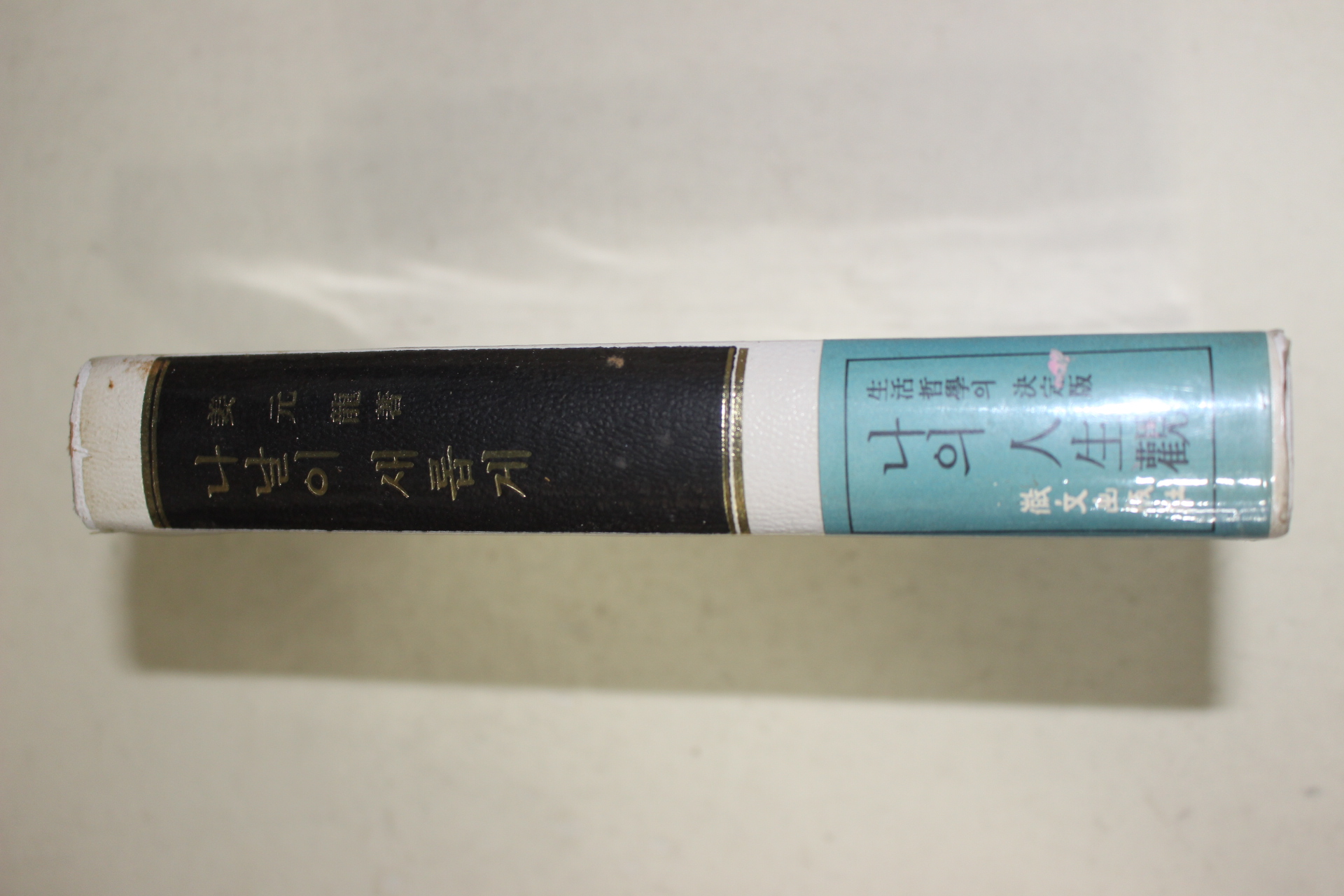 1976년 강원룡(姜元龍) 나날이 새롭게