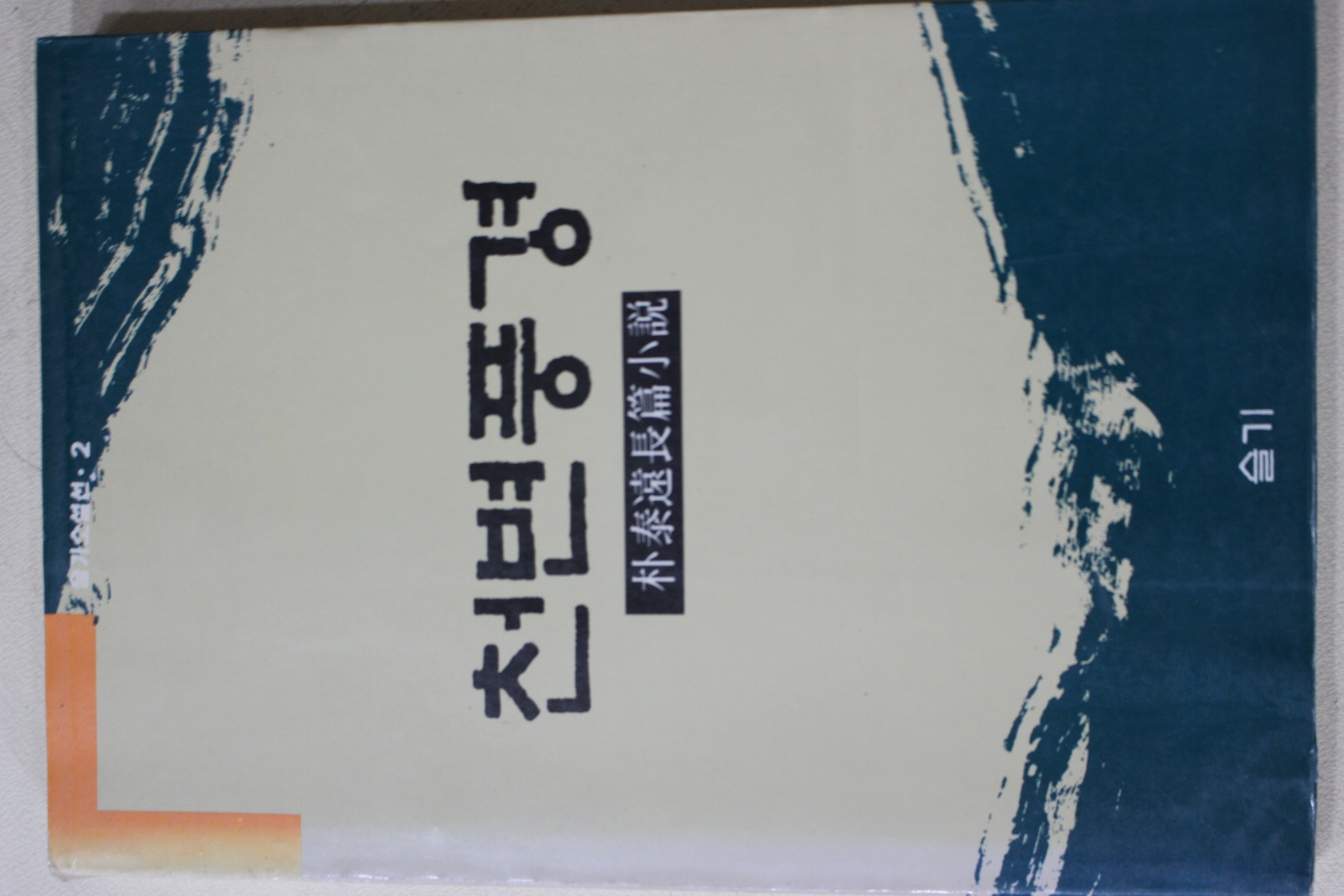 1987년초판 박태원(朴泰遠) 장편소설 천변풍경