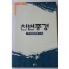 1987년초판 박태원(朴泰遠) 장편소설 천변풍경