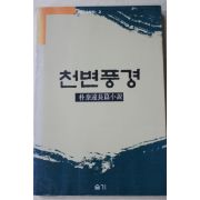 1987년초판 박태원(朴泰遠) 장편소설 천변풍경