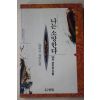 1992년 양귀자 장편소설 나는 소망한다 내게 금지된것을