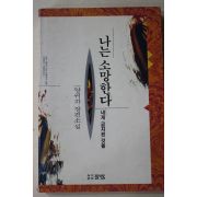 1992년 양귀자 장편소설 나는 소망한다 내게 금지된것을