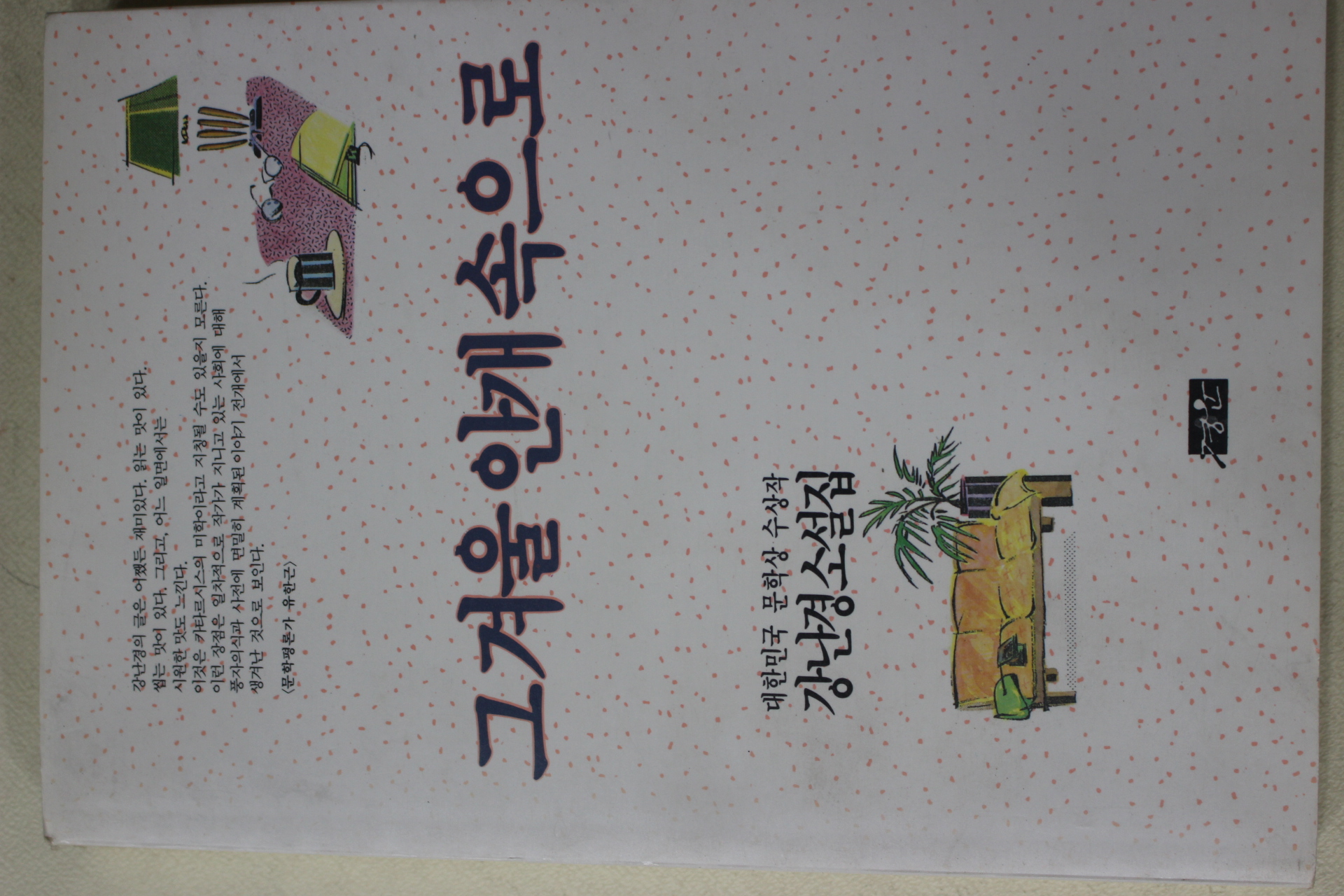 1990년초판 강난경 소설집 그겨울 안개속으로