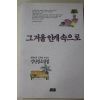1990년초판 강난경 소설집 그겨울 안개속으로