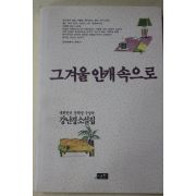 1990년초판 강난경 소설집 그겨울 안개속으로