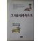 1990년초판 강난경 소설집 그겨울 안개속으로